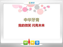 平山中华牙膏——我的微笑闪亮未来